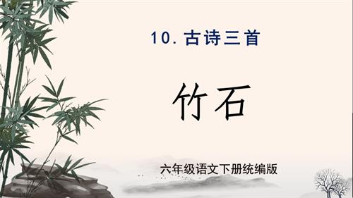 25春部編版六下語文第四單元 第10課《古詩三首竹石》（教學課件）.pptx