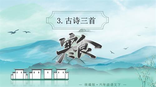 25春部編版六下語文第一單元 第3課《古詩三首 寒食》（教學課件）.pptx