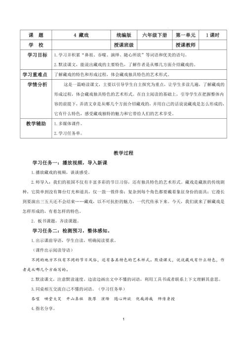 25春部編版六下語文第一單元 第4課《藏戲》（教學(xué)設(shè)計(jì) ）3.docx