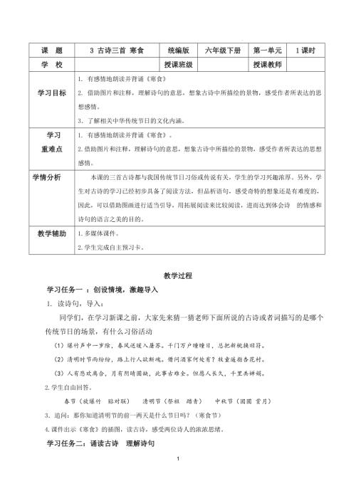 25春部編版六下語文第一單元 第3課《古詩三首 寒食》（教學設計）.docx