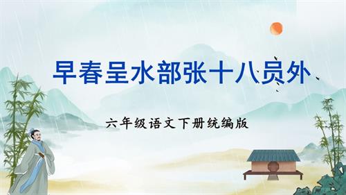 25春部編版六下語文古詩詞誦讀 《早春呈水部張十八員外》（教學課件）.pptx