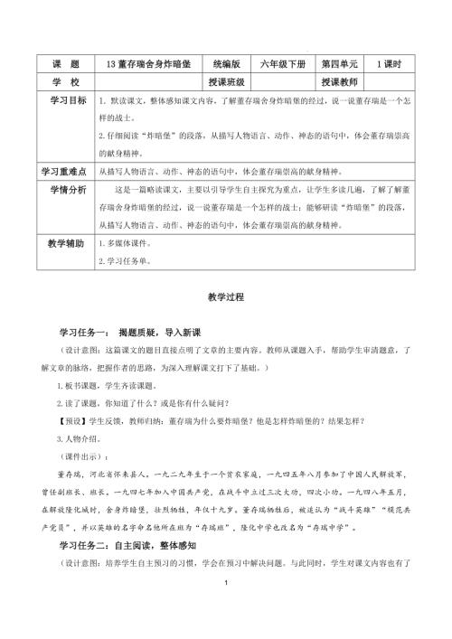 25春部編版六下語(yǔ)文第四單元第13課董存瑞舍身炸暗堡（教學(xué)設(shè)計(jì)）.docx