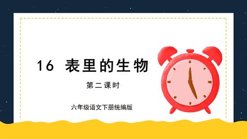 25春部編版六下語文第五單元 第16課《表里的生物》第二課時（教學課件）.pptx