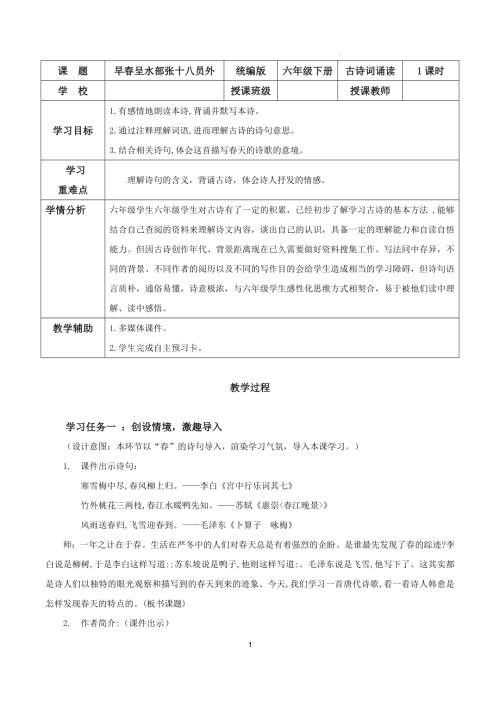 25春部編版六下語文古詩詞誦讀 《早春呈水部張十八員外》（教學設計）.docx
