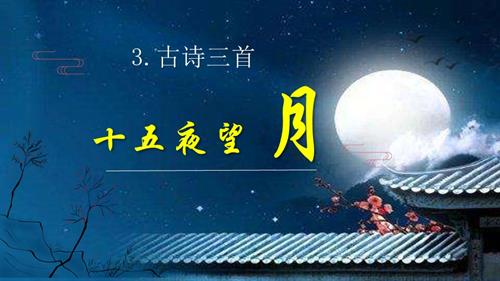 25春部編版六下語文第一單元 第3課《古詩三首 十五夜望月》（教學課件）.pptx
