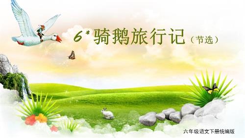 25春部編版六下語文第二單元 第6課《騎鵝旅行記（節選）》 （教學課件 ）.pptx