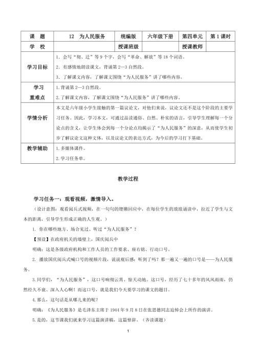 25春部編版六下語文第四單元 第12課《為人民服務》（第一課時）（教學設計）.docx