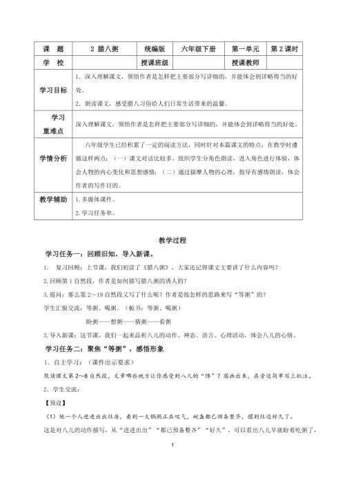 25春部編版六下語(yǔ)文第一單元 第2課《臘八粥》（第二課時(shí)）（教學(xué)設(shè)計(jì)）.docx