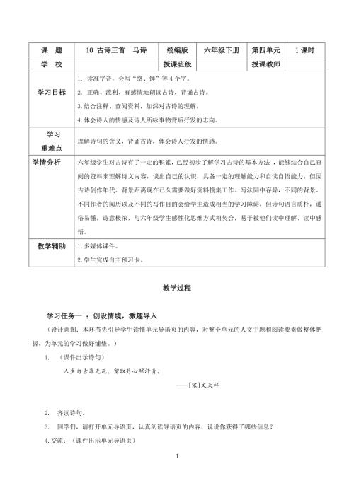 25春部編版六下語文第四單元 第10課《古詩三首馬詩》（教學設計）.docx