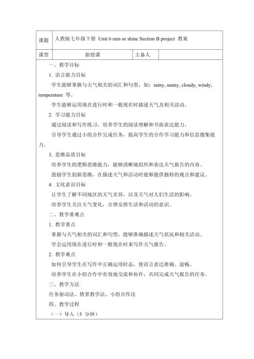 Unit 6 rain or shine Section B project 教案 2024-2025學年人教版（2024）七年級英語下冊.docx