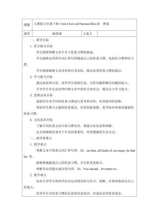 Unit 4 Eat well Section B 2a-2b 教案2024-2025學年人教版（2024）七年級英語下冊.docx