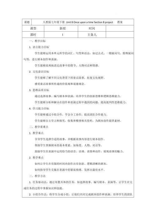 Unit8OnceuponatimeSectionBproject教案2024-2025學(xué)年人教版（2024）七年級英語下冊.docx