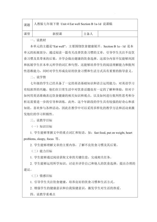 Unit 4 Eat well Section B 1a~1d 說課稿 2024-2025學(xué)年人教版七年級(jí)英語下冊.docx