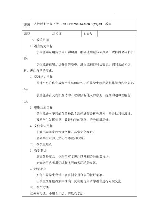 Unit 4 Eat well Section B project 教案 2024-2025學年人教版英語七年級下冊.docx