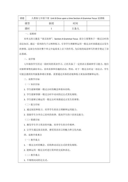 Unit8OnceuponatimeSectionAGrammarFocus說課稿-2024-2025學(xué)年人教版英語七年級下冊.docx
