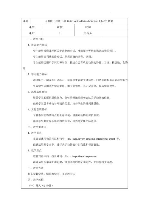 Unit1AnimalfriendsSectionA2a-2f教案2024-2025學(xué)年人教版（2024）七年級英語下冊.docx