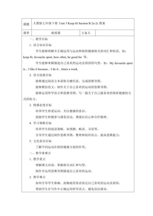 Unit3KeepfitSectionB2a-2c教案2024-2025學年人教版（2024）七年級英語下冊.docx