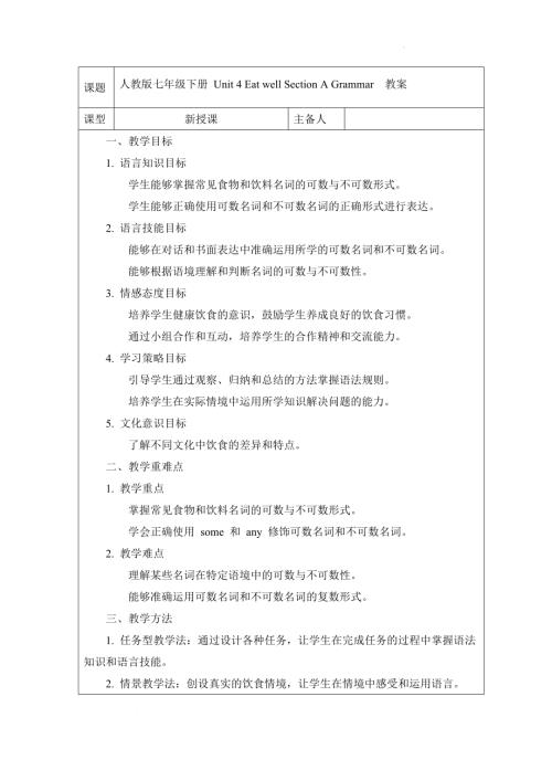 Unit 4 Eat well Section A Grammar 教案-2024-2025學年人教版（2024）七年級英語下冊.docx