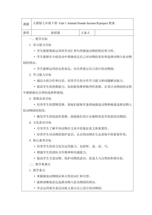 Unit1AnimalfriendsSectionBproject教案2024-2025學(xué)年人教版（2024）七年級英語下冊.docx