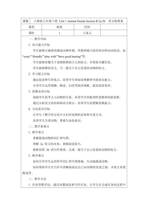 Unit1AnimalfriendsSectionB2a-2b教案2024-2025學(xué)年人教版（2024）七年級英語下冊.docx