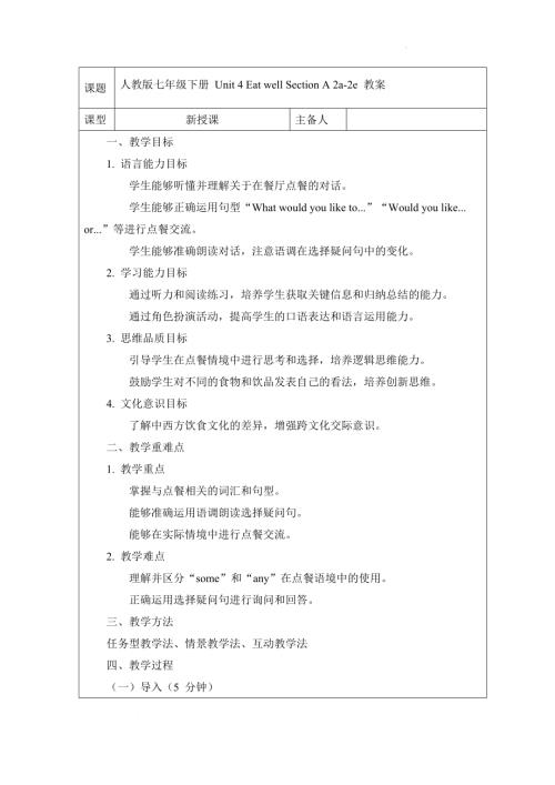 Unit4EatwellSectionA2a-2e教案2024-2025學年人教版（2024）七年級英語下冊.docx
