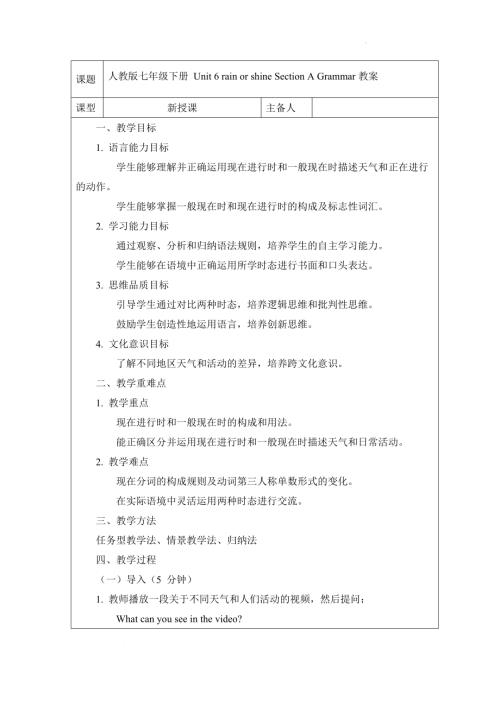 Unit 6 rain or shine Section A Grammar教案 2024-2025學年人教版（2024）七年級英語下冊.docx