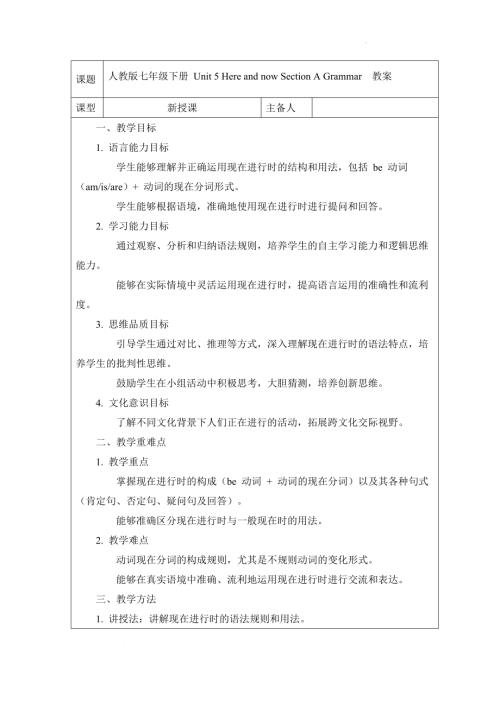 Unit 5 Here and now Section A Grammar教案 2024-2025學年人教版英語七年級下冊.docx