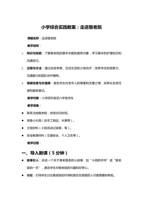 教科版六年級下冊綜合實踐主題一4.走進敬老院教案設計.docx