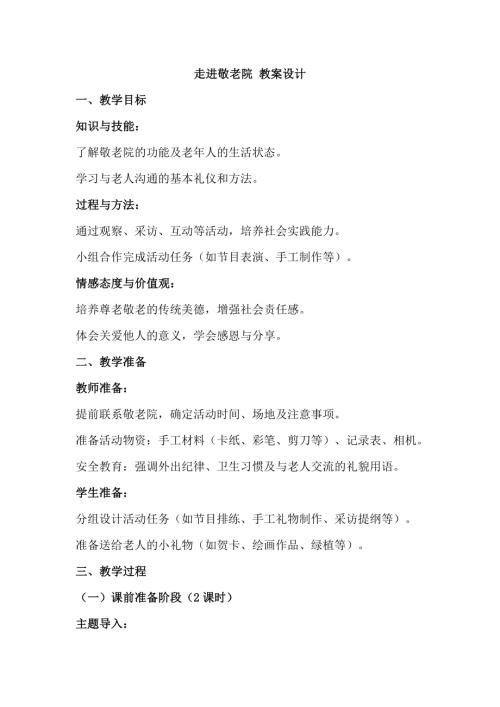 教科版六年級下冊綜合實踐主題一4.走進敬老院教案.docx