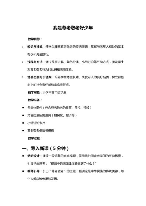 教科版六年級(jí)下冊(cè)綜合實(shí)踐主題一 2.我是尊老敬老好少年 教學(xué)設(shè)計(jì).docx