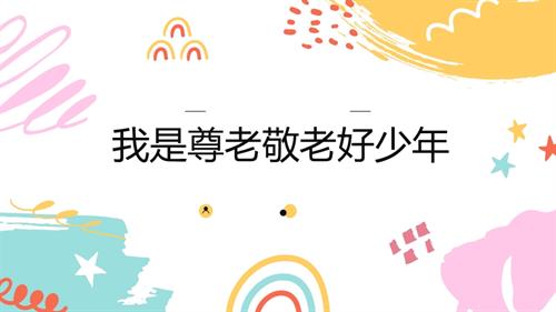 教科版六年級(jí)下冊(cè)綜合實(shí)踐主題一 2.我是尊老敬老好少年 課件.pptx