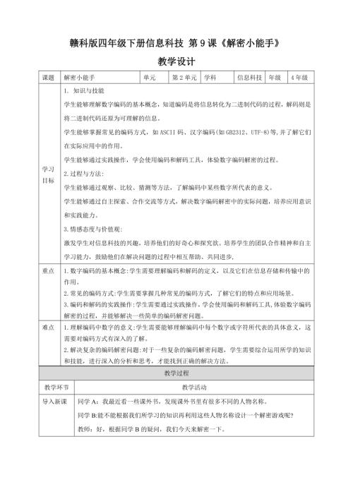 贛科版四年級下冊信息科技 第9課《解密小能手》教學設計.doc