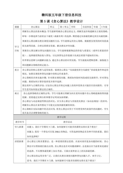 贛科版五年級下冊信息科技第5課《貪心算法》教學設計.doc