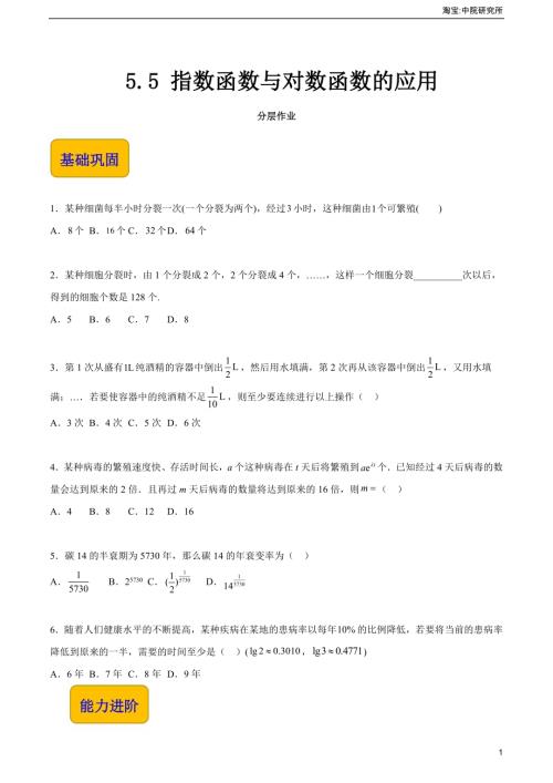 5.5 指數函數與對數函數的應用（分層作業）（原卷版）.docx