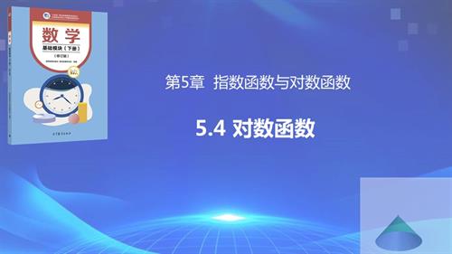 5.4 對數(shù)函數(shù)（同步課件含動畫演示）-【中職專用】2023-2024學年高一數(shù)學同步精品課堂（高教版2021·基礎模塊下冊）.pptx