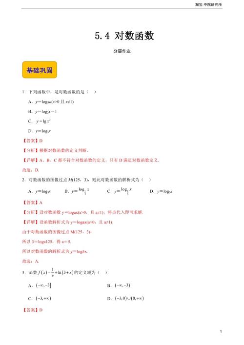 5.4 對數(shù)函數(shù)（分層作業(yè)）（解析版）.docx