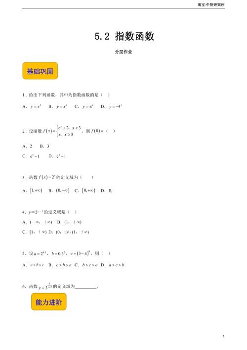 5.2 指數函數（分層作業）（原卷版）.docx