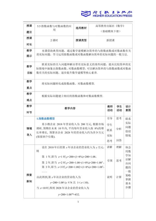 5.5指數函數與對數函數的應用.docx
