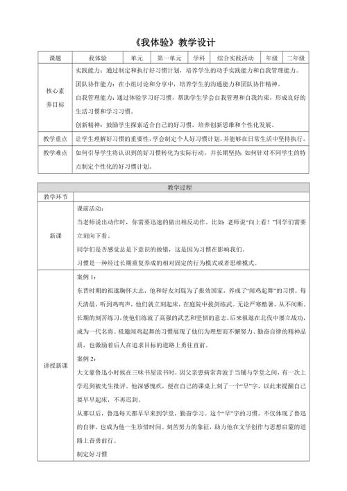 蘇少版二年級下冊綜合實踐活動1.4《我體驗》教案設計.doc