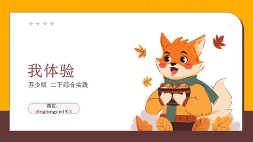 蘇少版二年級下冊綜合實踐活動1.4我體驗課件.pptx