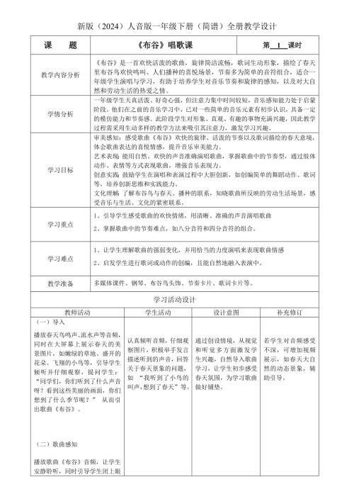 25年新教材人音版一年級下冊音樂教案（全冊教學設計總141頁）.doc