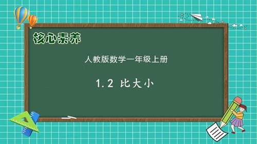 核心素養】人教版數學一年級上冊-1.2比大小（課件）.pptx.pptx