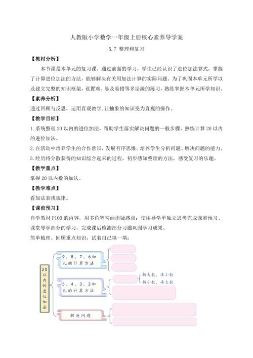 【核心素養】人教版數學一年級上冊-5.7 整理和復習（導學案）.docx