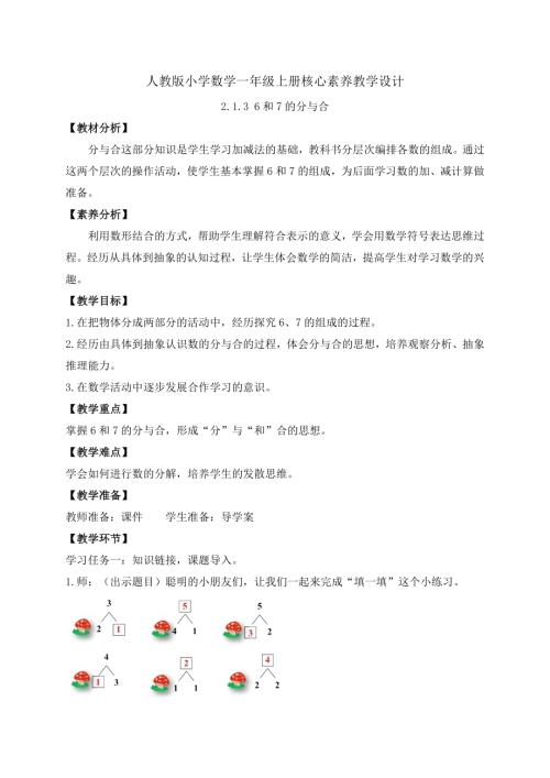 【核心素養】人教版數學一年級上冊-2.1.3 6和7的分與合（教案）.docx