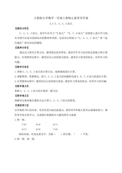 【核心素養】人教版數學一年級上冊-5.4 5、4、3、2加幾（導學案）.docx