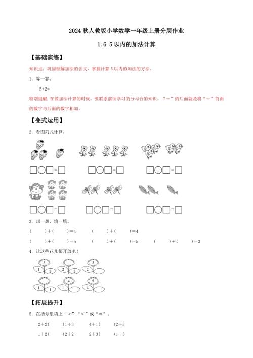 【核心素養】人教版數學一年級上冊-1.6 5以內的加法計算（作業有答案）.docx