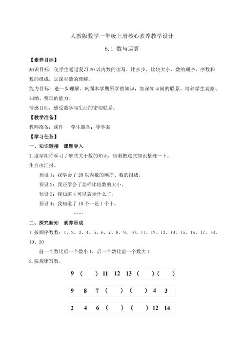【核心素養】人教版數學一年級上冊-6.1 數與運算（一）（教案）.docx