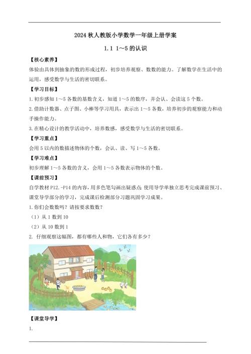 【核心素養】人教版數學一年級上冊-1.1 1～5的認識（學案有答案）.docx
