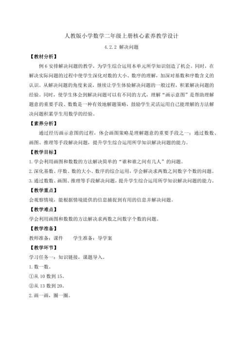 【核心素養】人教版數學一年級上冊-4.2.2 解決問題（教案）.docx