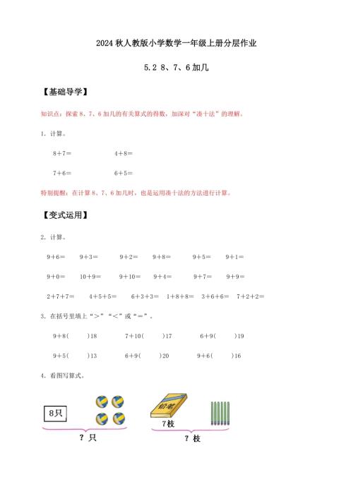 【核心素養】人教版數學一年級上冊-5.2 8、7、6加幾（一）（作業有答案）.docx